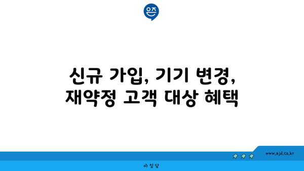 신규 가입, 기기 변경, 재약정 고객 대상 혜택