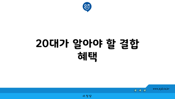 20대가 알아야 할 결합 혜택