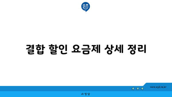 결합 할인 요금제 상세 정리