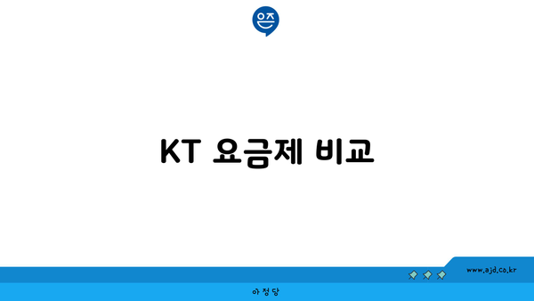 KT 요금제 비교