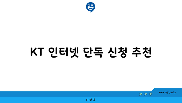 KT 인터넷 단독 신청 추천