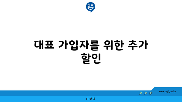 대표 가입자를 위한 추가 할인