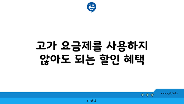 고가 요금제를 사용하지 않아도 되는 할인 혜택