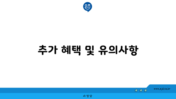 추가 혜택 및 유의사항