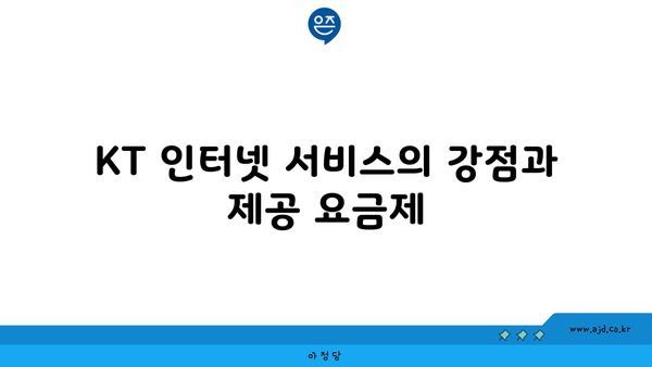 KT 인터넷 서비스의 강점과 제공 요금제