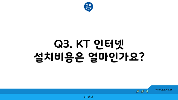 Q3. KT 인터넷 설치비용은 얼마인가요?