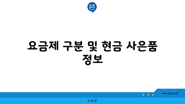 요금제 구분 및 현금 사은품 정보