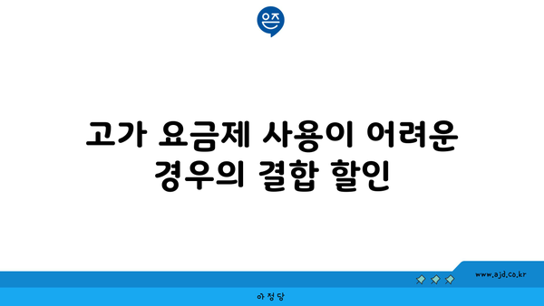 고가 요금제 사용이 어려운 경우의 결합 할인