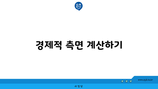 경제적 측면 계산하기