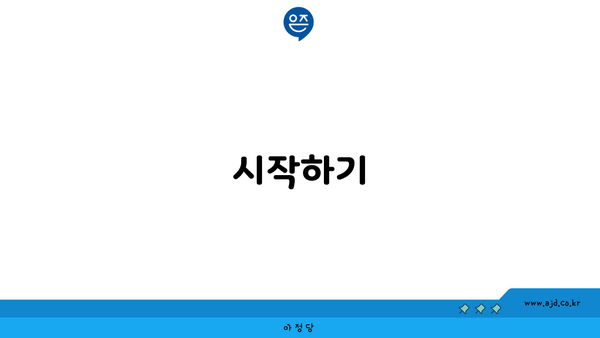 시작하기