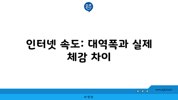 인터넷 속도: 대역폭과 실제 체감 차이