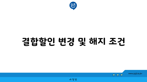 결합할인 변경 및 해지 조건