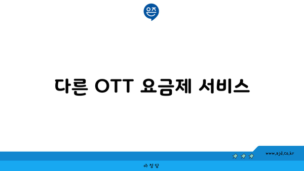 다른 OTT 요금제 서비스