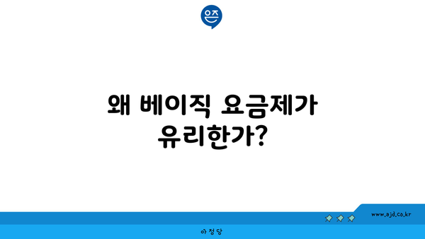 왜 베이직 요금제가 유리한가?