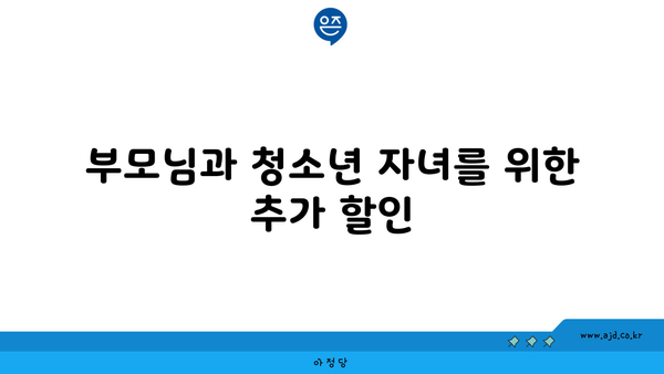 부모님과 청소년 자녀를 위한 추가 할인