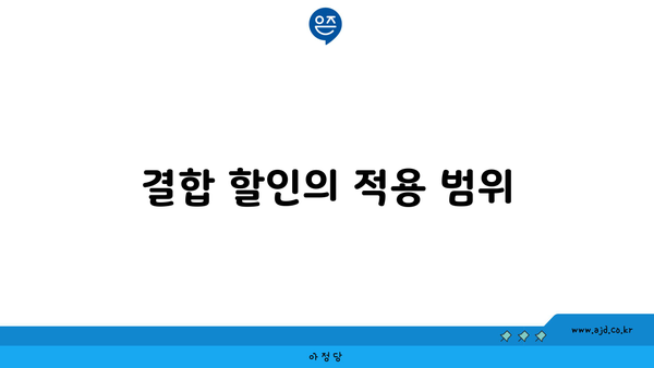 결합 할인의 적용 범위