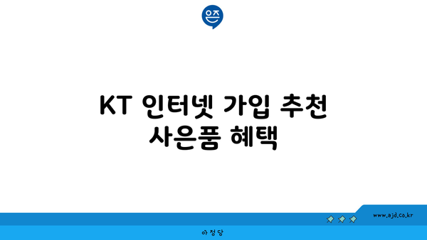 KT 인터넷 가입 추천 사은품 혜택