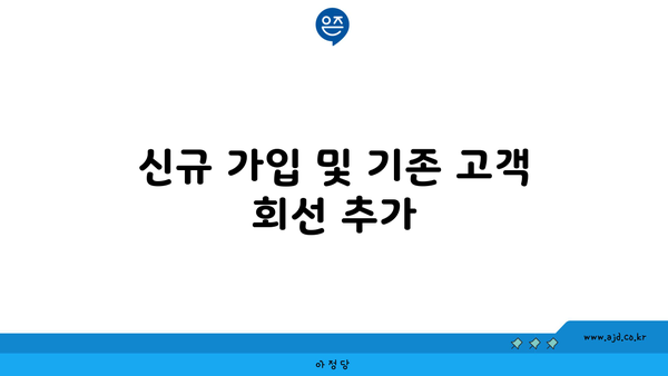 신규 가입 및 기존 고객 회선 추가