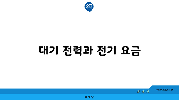 대기 전력과 전기 요금