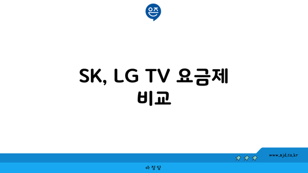 SK, LG TV 요금제 비교