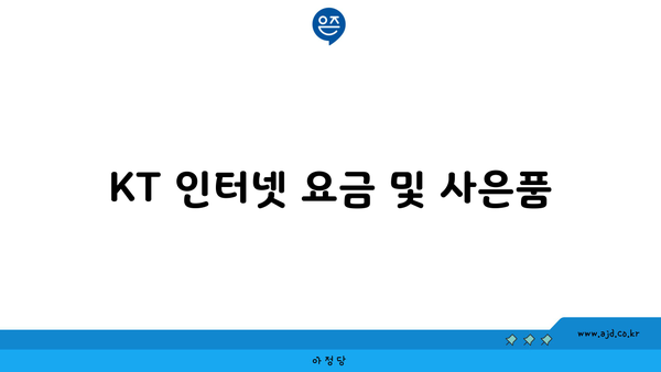 KT 인터넷 요금 및 사은품