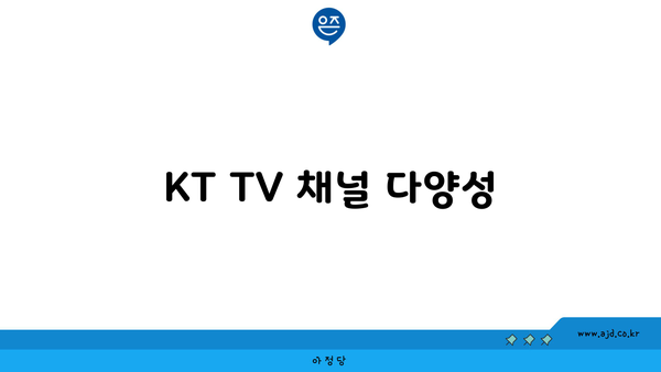 KT TV 채널 다양성