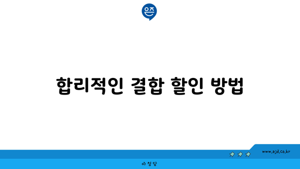 합리적인 결합 할인 방법