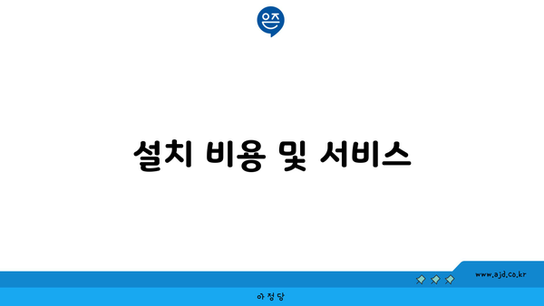 설치 비용 및 서비스