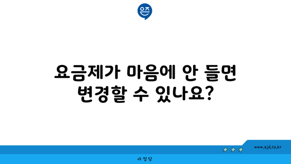 요금제가 마음에 안 들면 변경할 수 있나요?