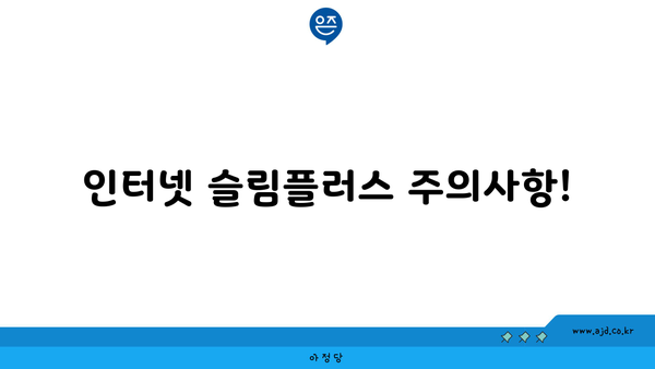 인터넷 슬림플러스 주의사항!