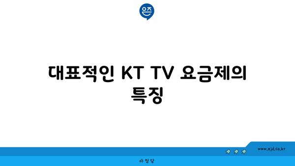 대표적인 KT TV 요금제의 특징