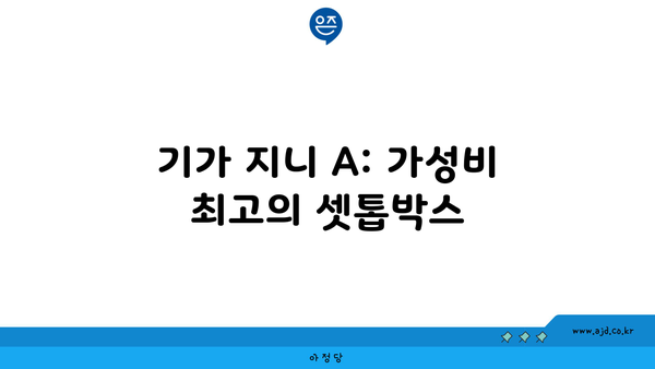 기가 지니 A: 가성비 최고의 셋톱박스