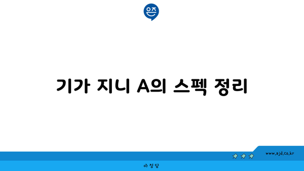 기가 지니 A의 스펙 정리