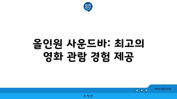 올인원 사운드바: 최고의 영화 관람 경험 제공