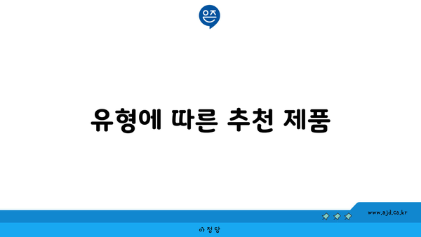 유형에 따른 추천 제품