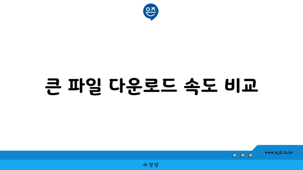 큰 파일 다운로드 속도 비교