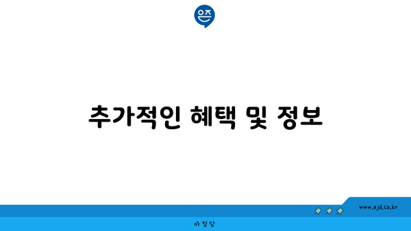 추가적인 혜택 및 정보