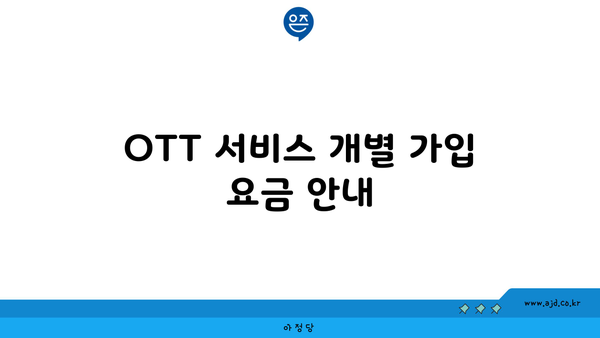 OTT 서비스 개별 가입 요금 안내