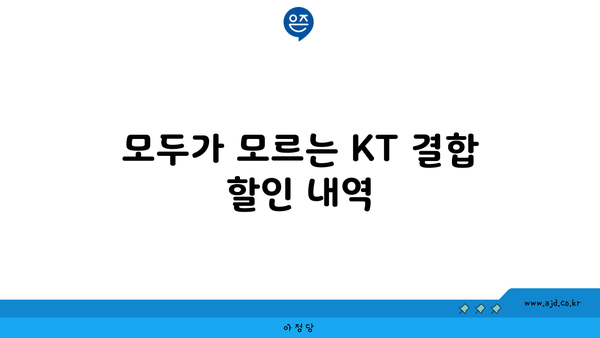 모두가 모르는 KT 결합 할인 내역