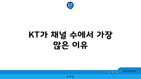 KT가 채널 수에서 가장 많은 이유