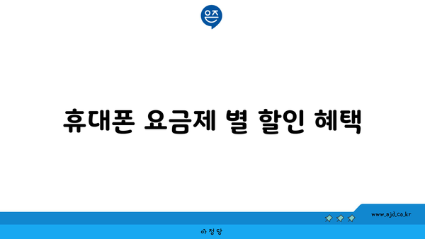 휴대폰 요금제 별 할인 혜택