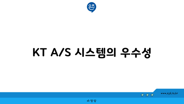 KT A/S 시스템의 우수성