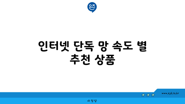 인터넷 단독 망 속도 별 추천 상품