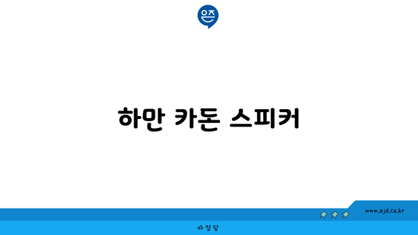 하만 카돈 스피커