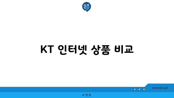 KT 인터넷 상품 비교