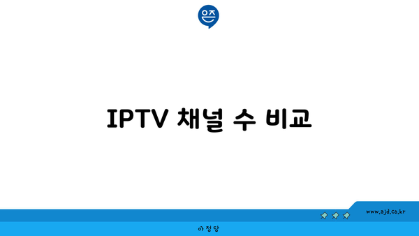 IPTV 채널 수 비교