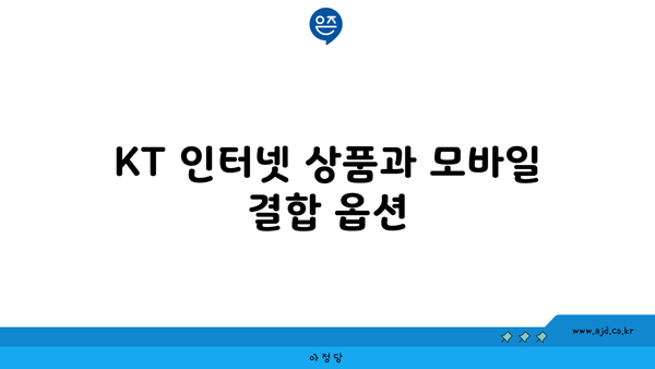 KT 인터넷 상품과 모바일 결합 옵션