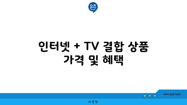 인터넷 + TV 결합 상품 가격 및 혜택