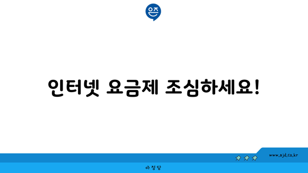 인터넷 요금제 조심하세요!