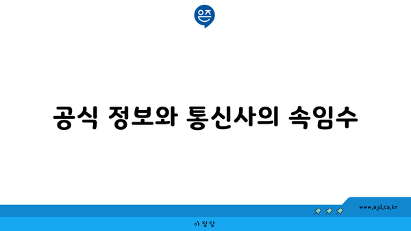 공식 정보와 통신사의 속임수